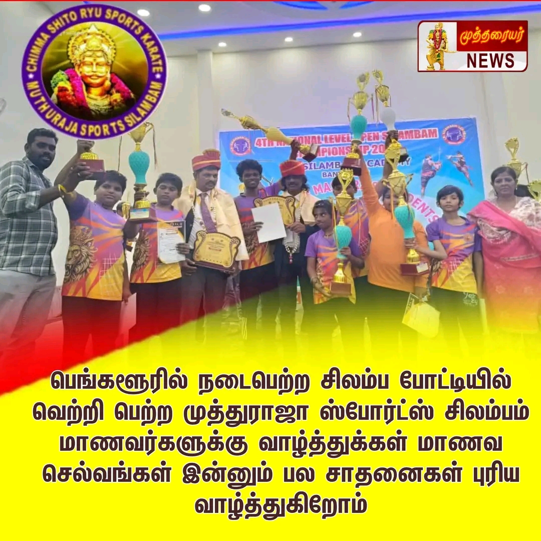 சிலம்பம் போட்டியில் வாகை சூடிய முத்தரையர்கள்